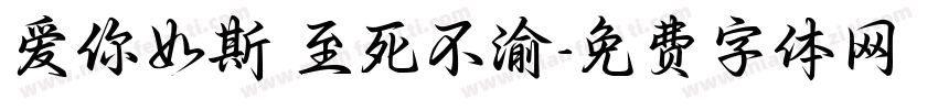 爱你如斯 至死不渝字体转换